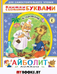 Айболит. Сказки. Чуковский К.И.