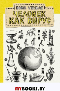 Homo Viridae. Человек как вирус. Scientae V.