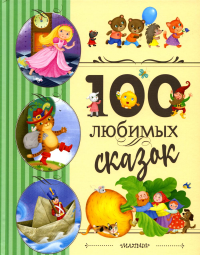 100 любимых сказок. Перро Ш., Андерсен Г.-Х., Гримм Я. и др.