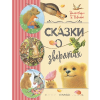 Сказки о зверятах. Илл. К. Павловой. Цыферов Г.М., Гаршин В.М., Мамин-Сибиряк Д.Н.