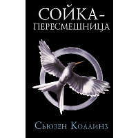 Сойка-пересмешница. Новое издание. Коллинз С.