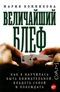 Величайший блеф. Конникова М.