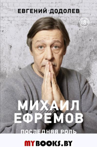 Михаил Ефремов. Последняя роль. Додолев Е.Ю.