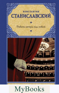 Работа актера над собой. Станиславский К.С.