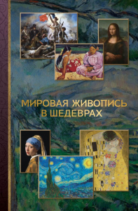 Мировая живопись в шедеврах. Баженов В.М.