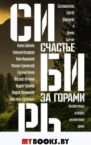 Сибирь: счастье за горами. Сенчин Р.В., Бабенко А.О., Вырыпаев И.А., Шаргунов С.А., Тарковский М.А., Рубанов А.В.