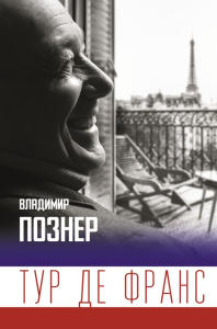 Тур де Франс. Познер В.В.