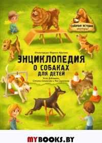 Энциклопедия о собаках для детей. Собачьи истории внутри!. Добиашова Э., Секани