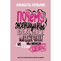 Почему женщины беднее мужчин. И что мы можем с этим сделать. . Уильямс А..