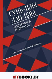 Восточная мудрость. Сунь-цзы, Лао-цзы