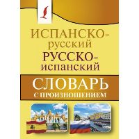 Испанско-русский русско-испанский словарь с произношением. . Матвеев С.А..