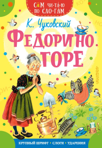 Федорино горе. Чуковский К.И.