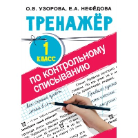 Тренажер по контрольному списыванию 1 класс. Узорова О.В.