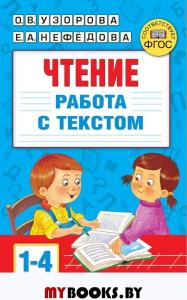 Чтение. Работа с текстом 1-4 классы. Узорова О.В.