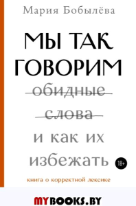 Мы так говорим. Обидные слова и как их избежать. Бобылёва Мария (Такие дела)