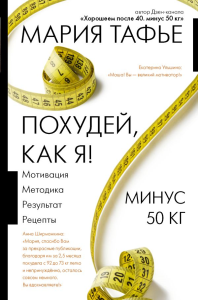 Похудей, как я! Минус 50 кг. Хорошеем после 40.. Тафье М.