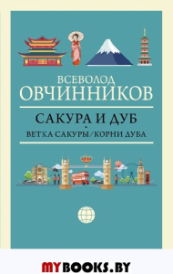 Сакура и дуб. Ветка сакуры; Корни дуба. Овчинников В.В.