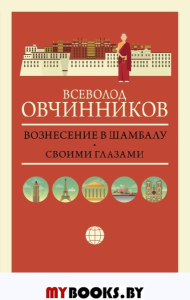 Вознесение в Шамбалу. Своими глазами. Овчинников В.В.