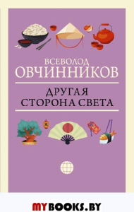 Другая сторона света. Овчинников В.В.