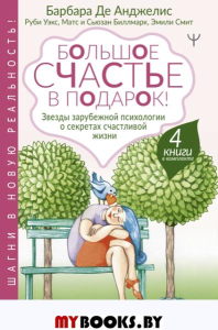 Большое счастье в подарок! Звезды зарубежной психологии о секретах счастливой жизни. 4 книги в комплекте. Де Анджелис Барбара, Уэкс Руби, Биллмарк Матс, Биллмарк Сьюзан,Смит Эмили Эсфахани