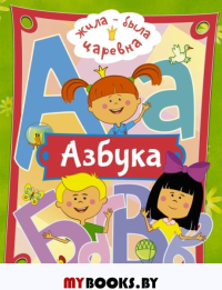 Жила-была Царевна. Азбука. .