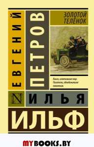 Золотой телёнок. Ильф И.А., Петров Е.П.