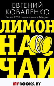 Лимон на чай: деньги в твоей жизни. . Коваленко Е.Е..