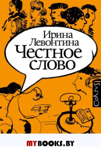 Честное слово. . Левонтина И.Б..