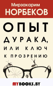 Опыт дурака 1, или Ключ к прозрению. Норбеков М.С.