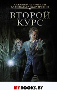 Второй курс. Широков А.В., Шапочкин А И.