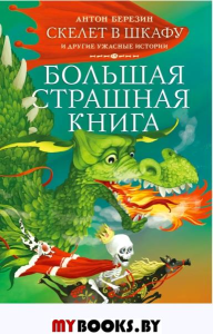 Скелет в шкафу и другие ужасные истории. Березин А.И.