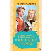 Повести о настоящей дружбе. Алексин А.Г.