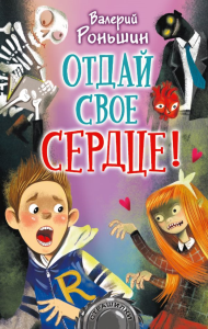 Отдай своё сердце!. Роньшин В.М.