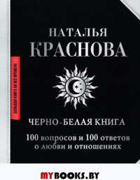 Черно-белая книга. 100 вопросов и 100 ответов о любви и отношениях. Краснова Наталья