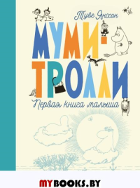 Муми-тролли. Первая книга малыша. Туве Янссон Марика