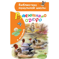 Васюткино озеро. Астафьев В.П.