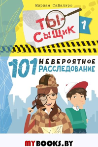 101 невероятное расследование. Сайалэро М.