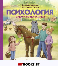 Психология окружающего мира: Дуня и кот Кисель на конюшне. Суркова Л.М., Толкачева О.А.