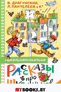 Рассказы про школьников. Драгунский В.Ю., Пантелеев Л., Осеева В.А., и др.