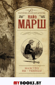 Маэстро, вы - убийца!. Марш Найо