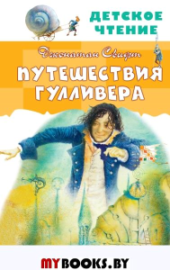 Путешествия Гулливера. Рисунки Владимира Довгайло. Свифт Д.