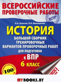 История. Большой сборник тренировочных вариантов проверочных работ для подготовки к ВПР. 6 класс. Артасов И.А., Мельникова О.Н.