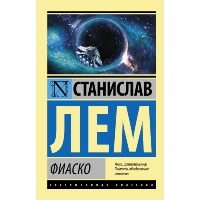 Фиаско. Лем С.