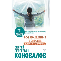 Возвращение в жизнь. Ломая стереотипы. Коновалов С.С.