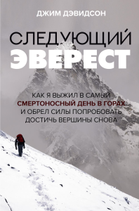 Следующий Эверест. Как я выжил в самый смертоносный день в горах и обрел силы попробовать достичь вершины снова. Дэвидсон Д.