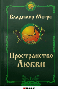 Пространство любви. Второе издание. Мегре Владимир