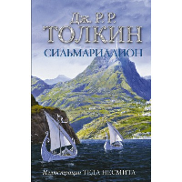 Сильмариллион (с илл. Теда Несмита). Толкин Д.Р.Р