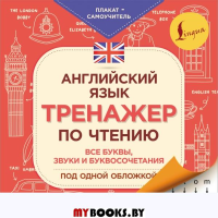 Английский язык. Тренажер по чтению. Плакат-самоучитель. Матвеев С.А.