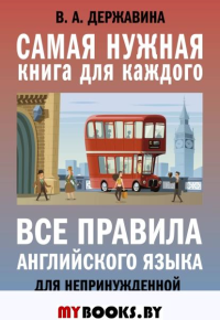 Все правила английского языка для непринужденной зубрежки. Державина В.А.