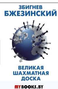 Великая шахматная доска: господство Америки и его геостратегические императивы. Бжезинский З.